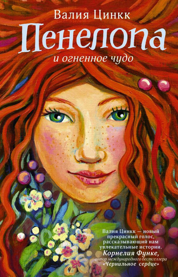 Пенелопа и огненное чудо. Цинк Валия