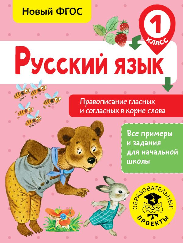 Русский язык. Правописание гласных и согласных в корне слова. 1 класс : Батырева Светлана Георгиевна