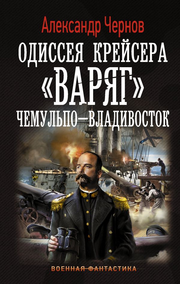 

Одиссея крейсера "Варяг". Чемульпо-Владивосток