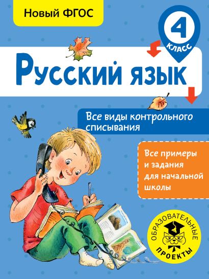 Русский язык. Все виды контрольного списывания. 4 класс - фото 1