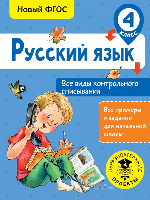 Русский язык. Все виды контрольного списывания. 4 класс Русский язык. Все виды контрольного списывания. 4 класс Батырева С.Г.
