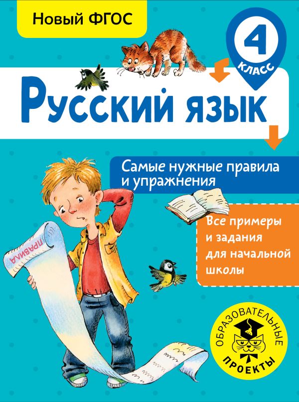 Русский язык. Самые нужные правила и упражнения. 4 класс. Шевелёва Наталия Николаевна