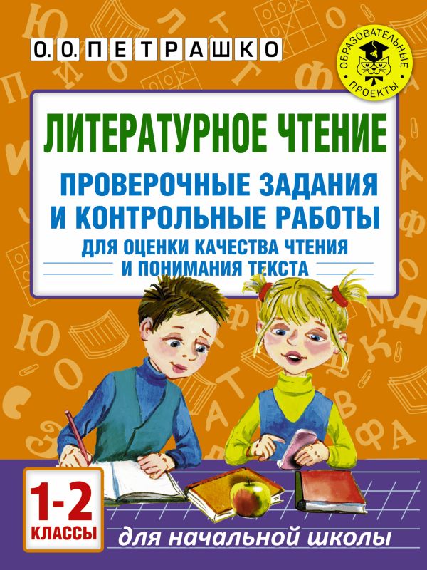 Петрашко Ольга Олеговна Литературное чтение. Проверочные задания и контрольные работы для оценки качества чтения и понимания текста. 1-2 класс
