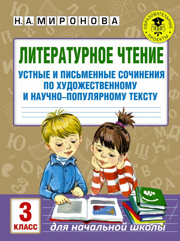 Литературное чтение. Устные и письменные сочинения по художественному и научно-популярному тексту. 3 класс. Миронова Наталия Александровна