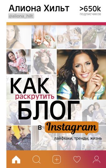 Как раскрутить блог в Instagram: лайфхаки, тренды, жизнь Как раскрутить блог в Instagram: лайфхаки, тренды, жизнь Хильт А.И.