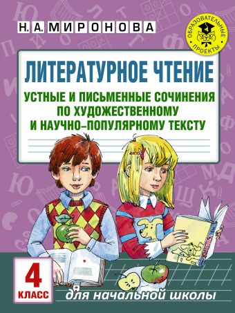 Литературное чтение. Устные и письменные сочинения по художественному и научно-популярному тексту. 4 класс Литературное чтение. Устные и письменные сочинения по художественному и научно-популярному тексту. 4 класс Миронова Н.А.