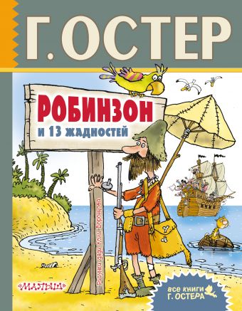 Робинзон и 13 жадностей. Рисунки Н. Воронцова Робинзон и 13 жадностей. Рисунки Н. Воронцова Остер Г.Б.