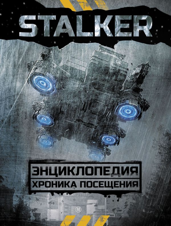 STALKER. Энциклопедия. Хроника Посещения. Стругацкий Аркадий Натанович, Стругацкий Борис Натанович