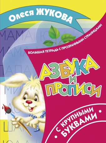 Азбука и прописи с крупными буквами Азбука и прописи с крупными буквами Жукова О.С.