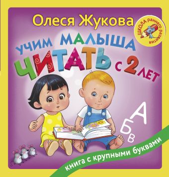 Учим малыша читать с 2-х лет Учим малыша читать с 2-х лет Жукова О.С.