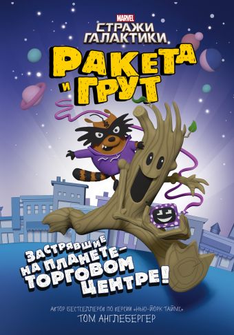Ракета и Грут. Застрявшие на планете - торговом центре! Ракета и Грут. Застрявшие на планете - торговом центре! Англебергер Т.