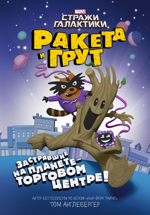 Ракета и Грут. Застрявшие на планете - торговом центре! Ракета и Грут. Застрявшие на планете - торговом центре! Англебергер Т.