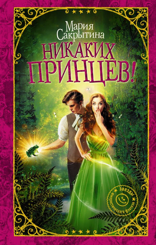

Никаких принцев!