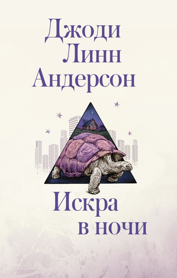 Андерсон Джоди Линн Искра в ночи