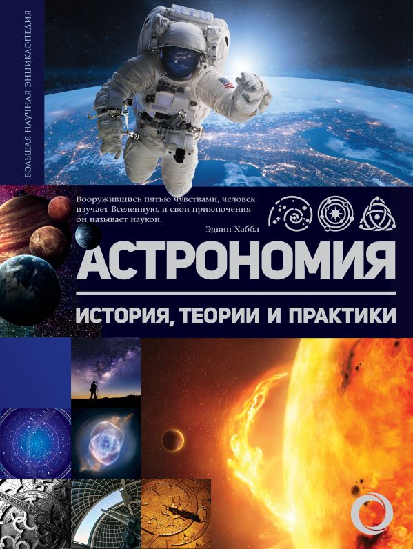 Zakazat.ru: Астрономия. История, теории и практики. .