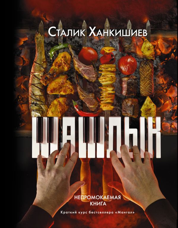 

PRO шашлык. Непромокаемая книга