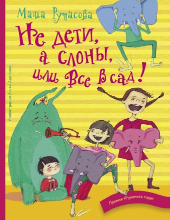 Не дети, а слоны, или Все в сад! Не дети, а слоны, или Все в сад! Рупасова М.Н.