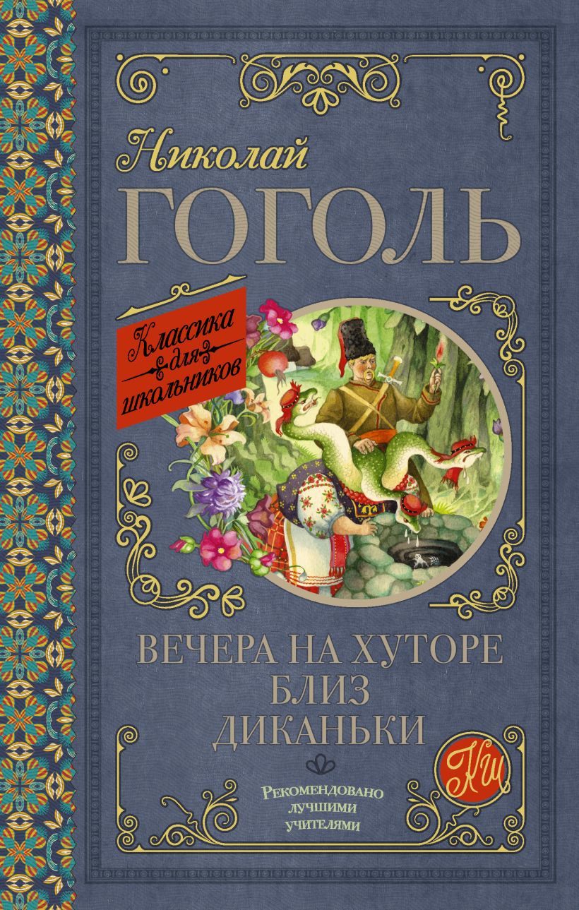 Вечера на хуторе близ диканьки книга фото