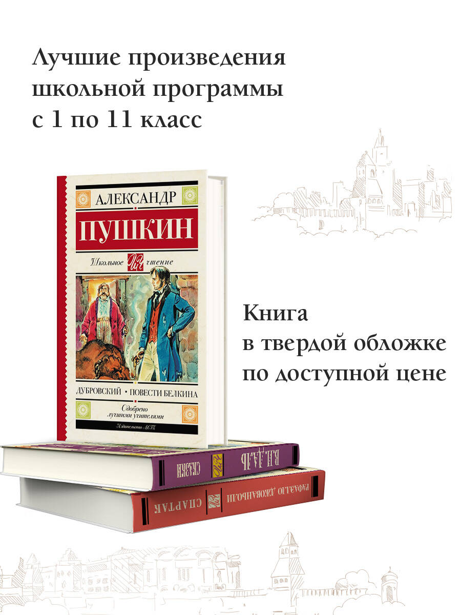 Дубровский. Повести Белкина (Пушкин Александр Сергеевич). ISBN:  978-5-17-983201-0 ➠ купите эту книгу с доставкой в интернет-магазине  «Буквоед»