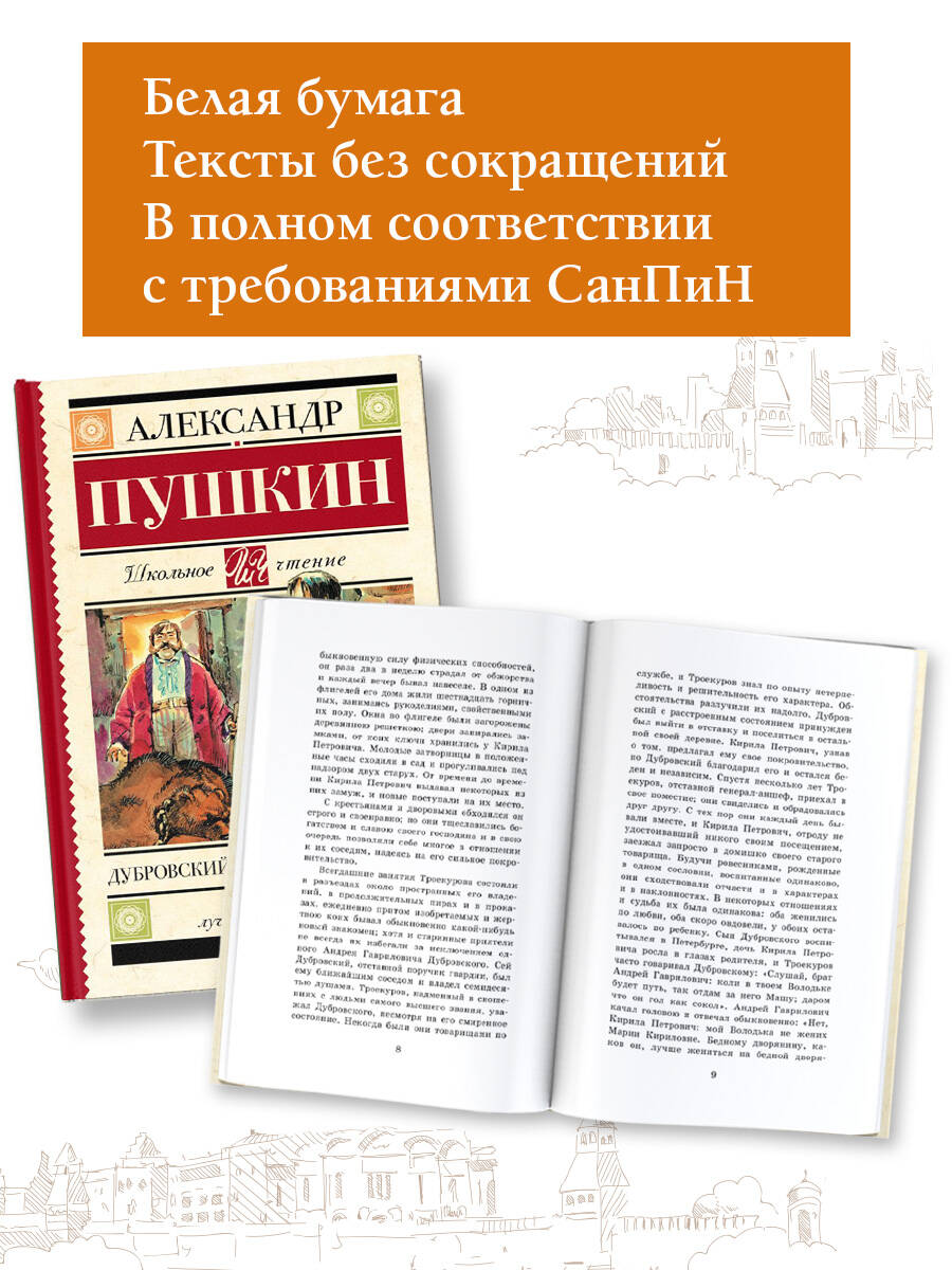 Дубровский. Повести Белкина (Пушкин Александр Сергеевич). ISBN:  978-5-17-983201-0 ➠ купите эту книгу с доставкой в интернет-магазине  «Буквоед»