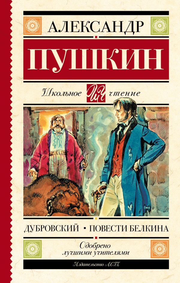 Дубровский. Повести Белкина Дубровский. Повести Белкина Пушкин А.С.