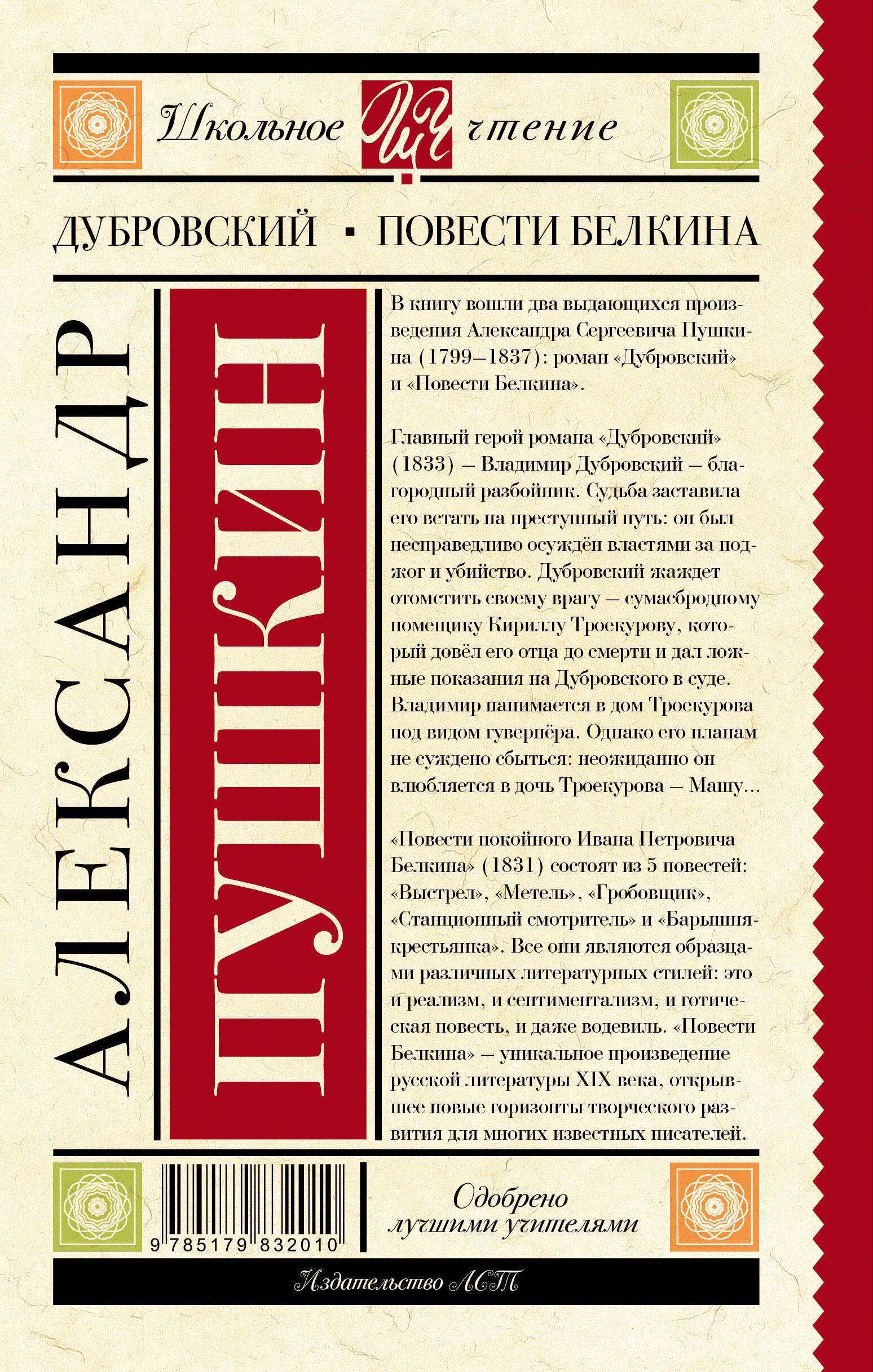 Дубровский. Повести Белкина (Пушкин Александр Сергеевич). ISBN:  978-5-17-983201-0 ➠ купите эту книгу с доставкой в интернет-магазине  «Буквоед»