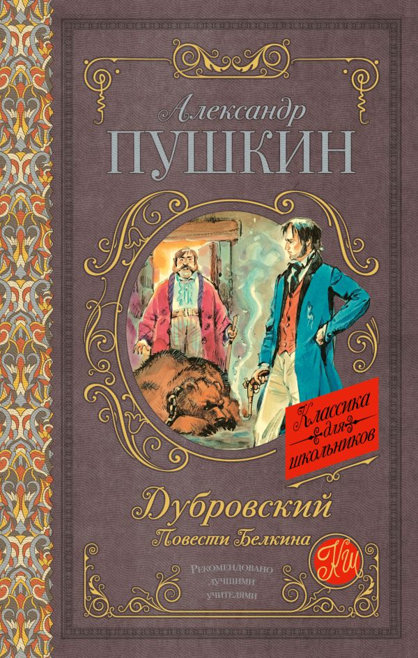 Дубровский. Повести Белкина Дубровский. Повести Белкина Пушкин А.С.