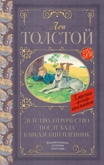 Детство. Отрочество. После бала. Кавказский пленник Детство. Отрочество. После бала. Кавказский пленник Толстой Л.Н.