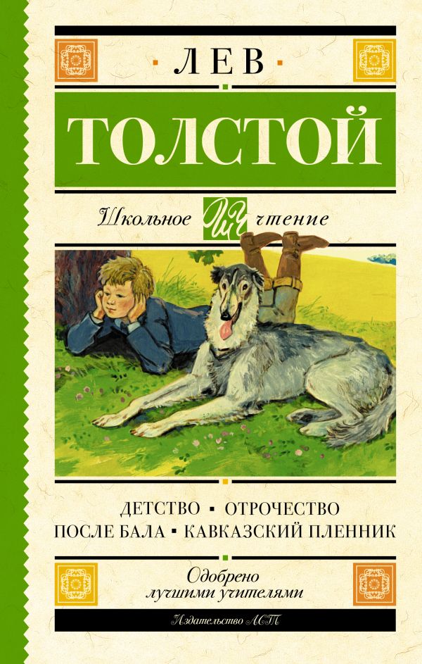 Детство. Отрочество. После бала. Кавказский пленник Детство. Отрочество. После бала. Кавказский пленник Толстой Л.Н.