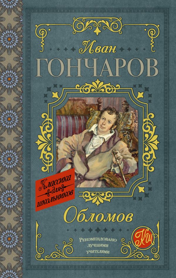 Обломов Обломов Гончаров И.А.