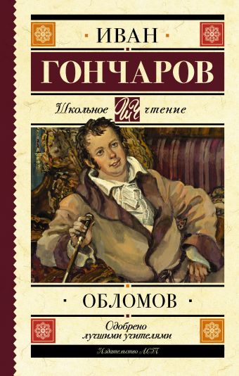 Обломов Обломов Гончаров И.А.