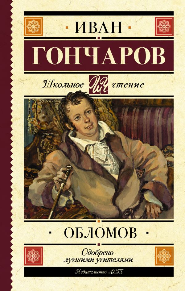 Обломов Обломов Гончаров И.А.
