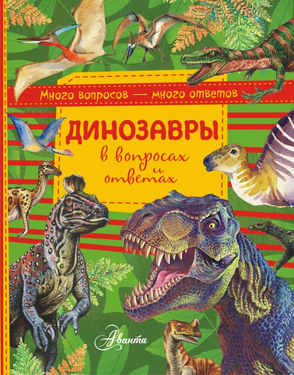 Динозавры в вопросах и ответах. Чукавин Александр Александрович