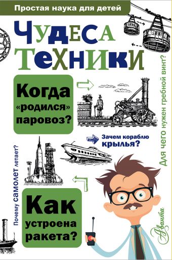 Чудеса техники Чудеса техники Леонович А.А.