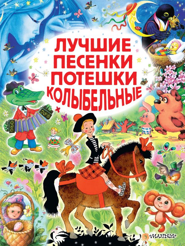 Лучшие песенки, потешки, колыбельные Лучшие песенки, потешки, колыбельные Чуковский К.И.,Маршак С.Я., Михалков С.В., Успенский Э.Н.
