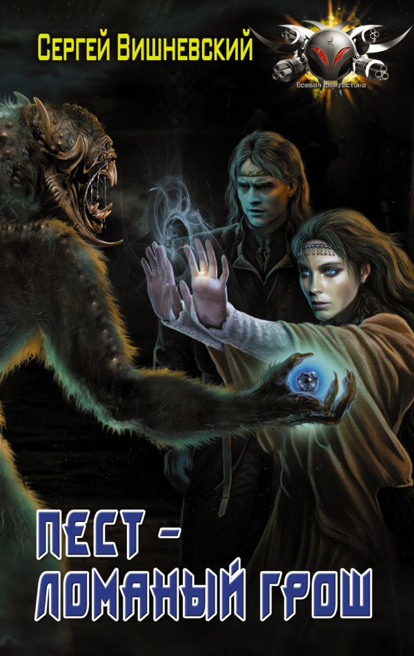 Zakazat.ru: Пест - ломаный грош. Вишневский Сергей Викторович