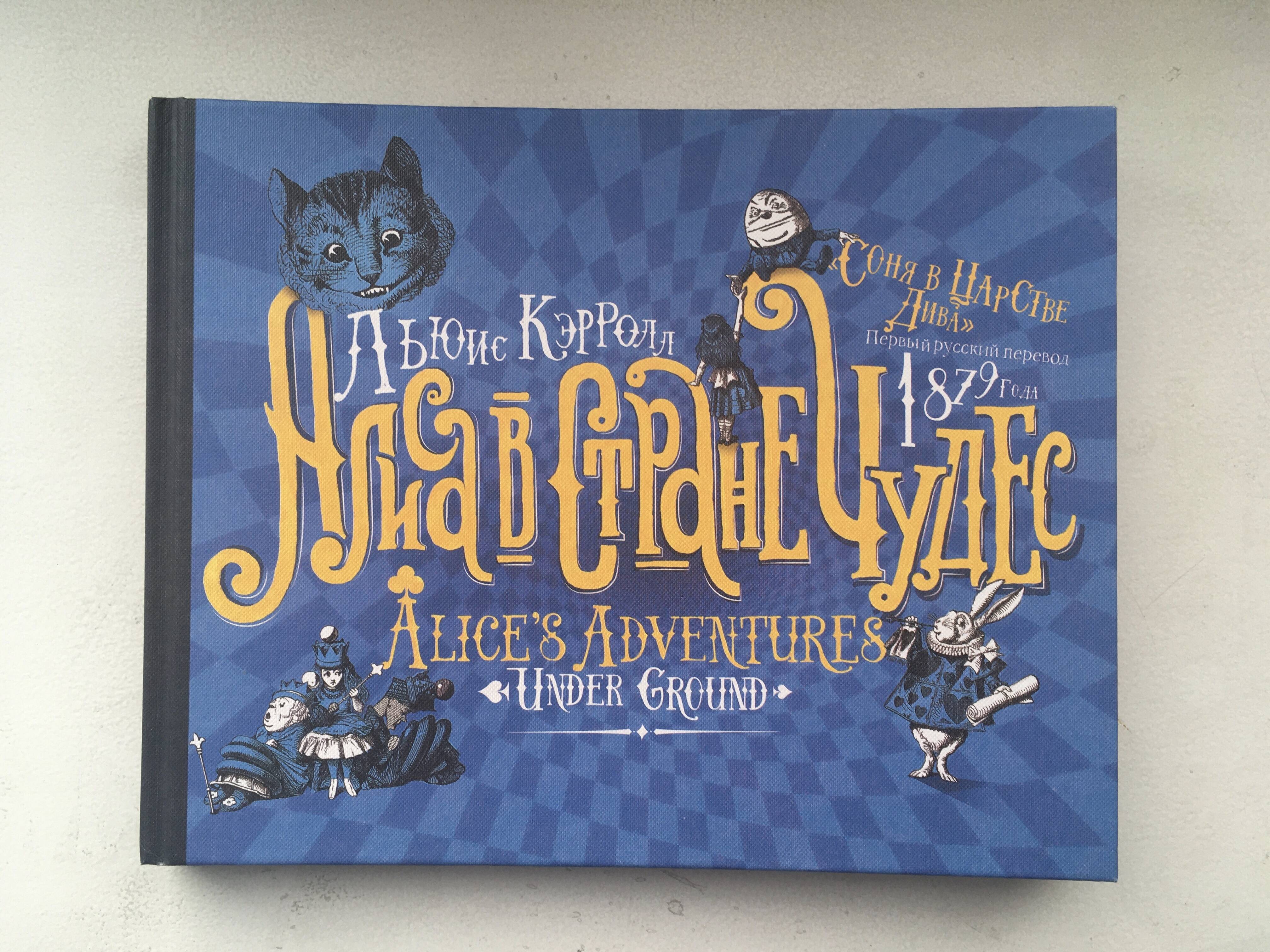 Алиса в стране Чудес. Соня в царстве Дива: первый русский перевод 1879 года  (Льюис Кэрролл). ISBN: 978-5-17-983229-4 ➠ купите эту книгу с доставкой в  интернет-магазине «Буквоед»