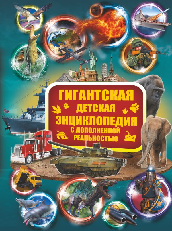 Zakazat.ru: Гигантская детская энциклопедия с дополненной реальностью. Хомич Елена Олеговна, Спектор Анна Артуровна, Ликсо Владимир Владимирович, Кошевар Дмитрий Васильевич, Проказов Борис Борисович, Филиппова Мира Дмитриевна, Папуниди Елена Алексеевна