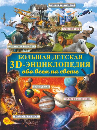 Большая детская 3D-энциклопедия обо всём на свете Большая детская 3D-энциклопедия обо всём на свете Кошевар Д.В., Ликсо В.В., Папуниди Е.А.