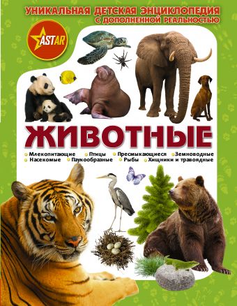 Животные Животные Кошевар Д.В., Папуниди Е.А.