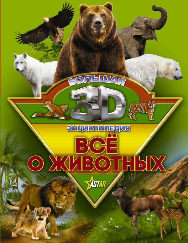 Все о животных Все о животных Кошевар Д.В., Папуниди Е.А.