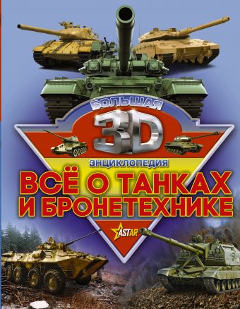 Все о танках и бронетехнике Все о танках и бронетехнике Ликсо В.В., Проказов Б.Б.