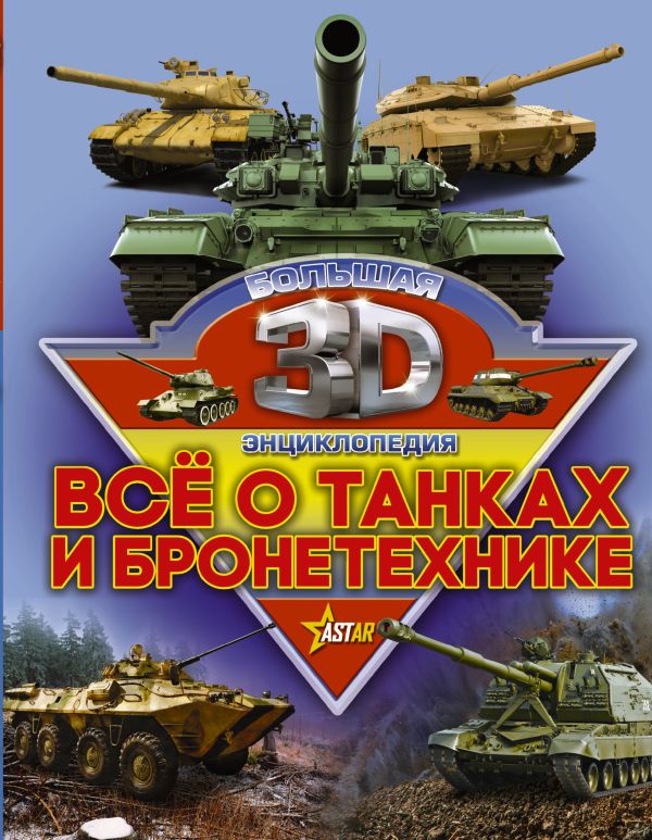 Все о танках и бронетехнике Все о танках и бронетехнике Ликсо В.В., Проказов Б.Б.
