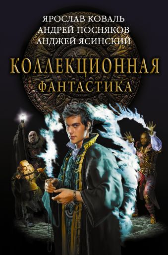 

Коллекционная фантастика