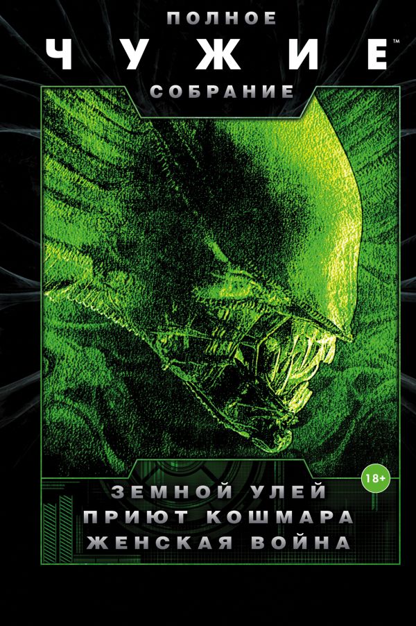 

Чужие: Земной улей. Приют кошмара. Женская война