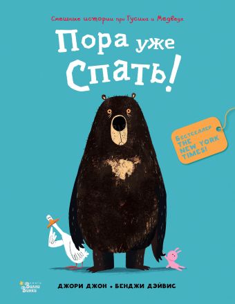 Медведь и Гусик. Пора уже спать! Медведь и Гусик. Пора уже спать! Джори Джон. Бенджи Дэйвис
