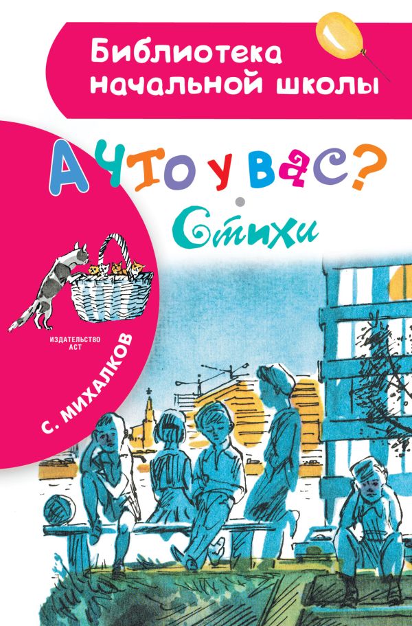 А что у вас? Стихи А что у вас? Стихи Михалков С.В.