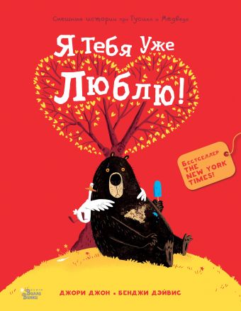 Медведь и Гусик. Я тебя уже люблю! Медведь и Гусик. Я тебя уже люблю! Джори Джон. Бенджи Дэйвис