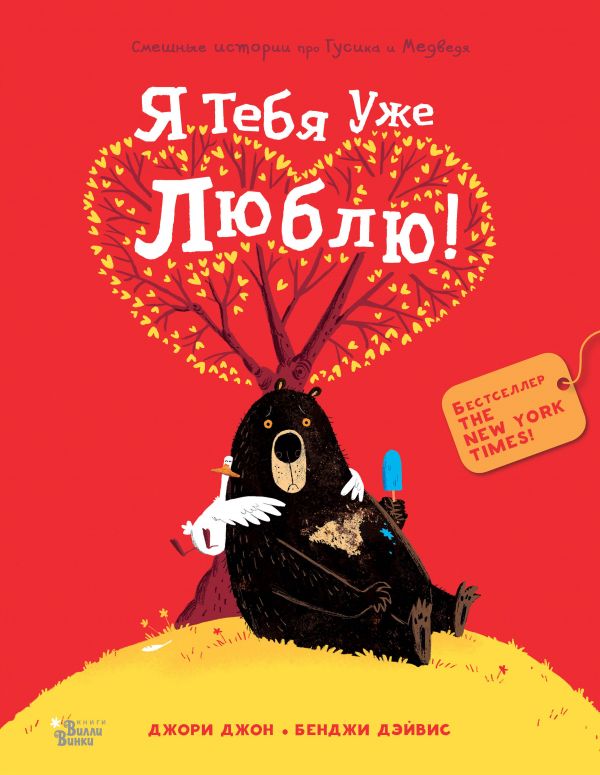 Медведь и Гусик. Я тебя уже люблю! Медведь и Гусик. Я тебя уже люблю! Джори Джон. Бенджи Дэйвис