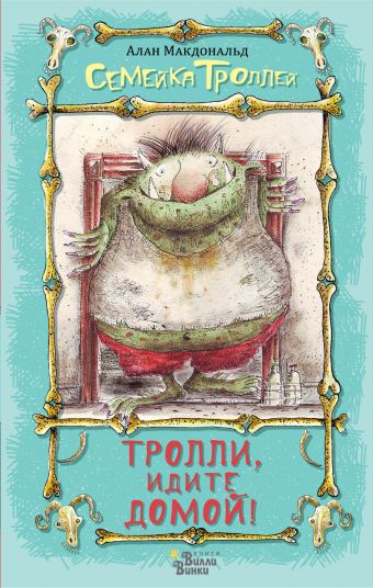 Тролли, идите домой! Тролли, идите домой! Алан Макдональд